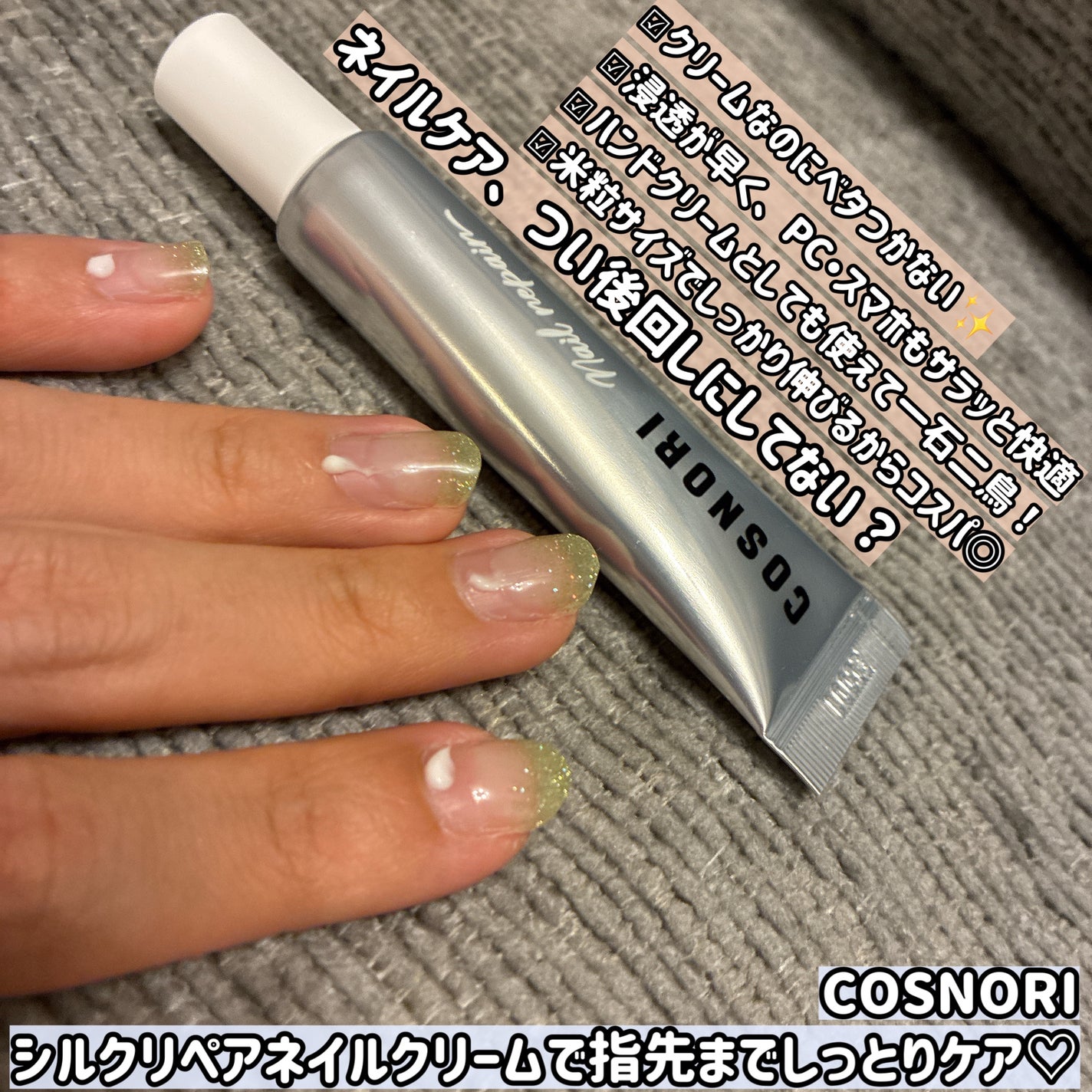 シルクリペアネイルクリーム/COSNORI/ネイルオイル・トリートメントを使ったクチコミ(2枚目)
