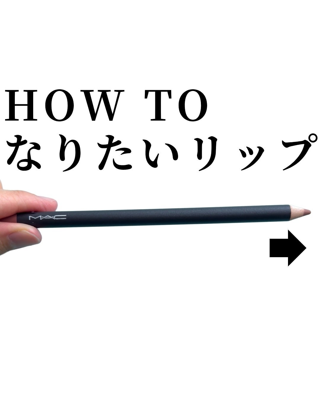 リップ ペンシル/M・A・C/リップライナーを使ったクチコミ(5枚目)