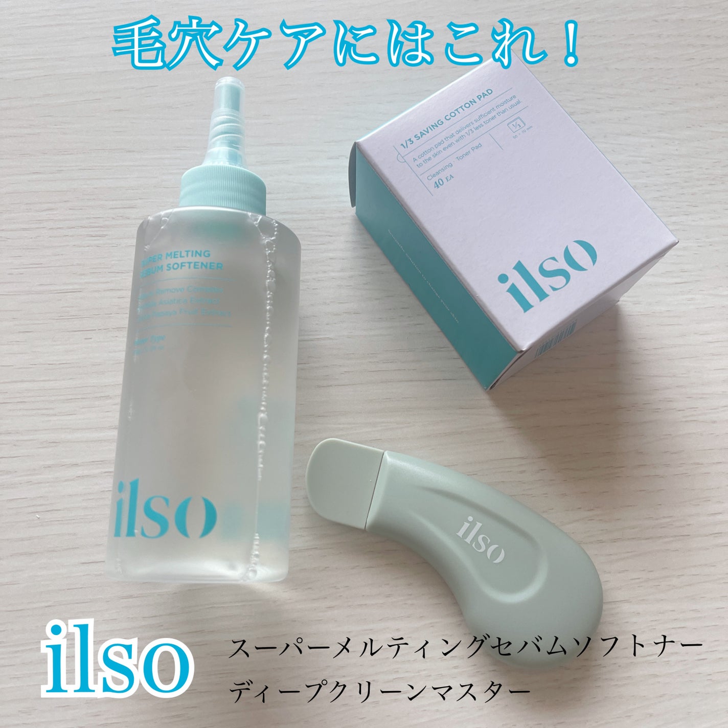 ディープクリーンマスター/ilso/その他スキンケアグッズを使ったクチコミ(1枚目)