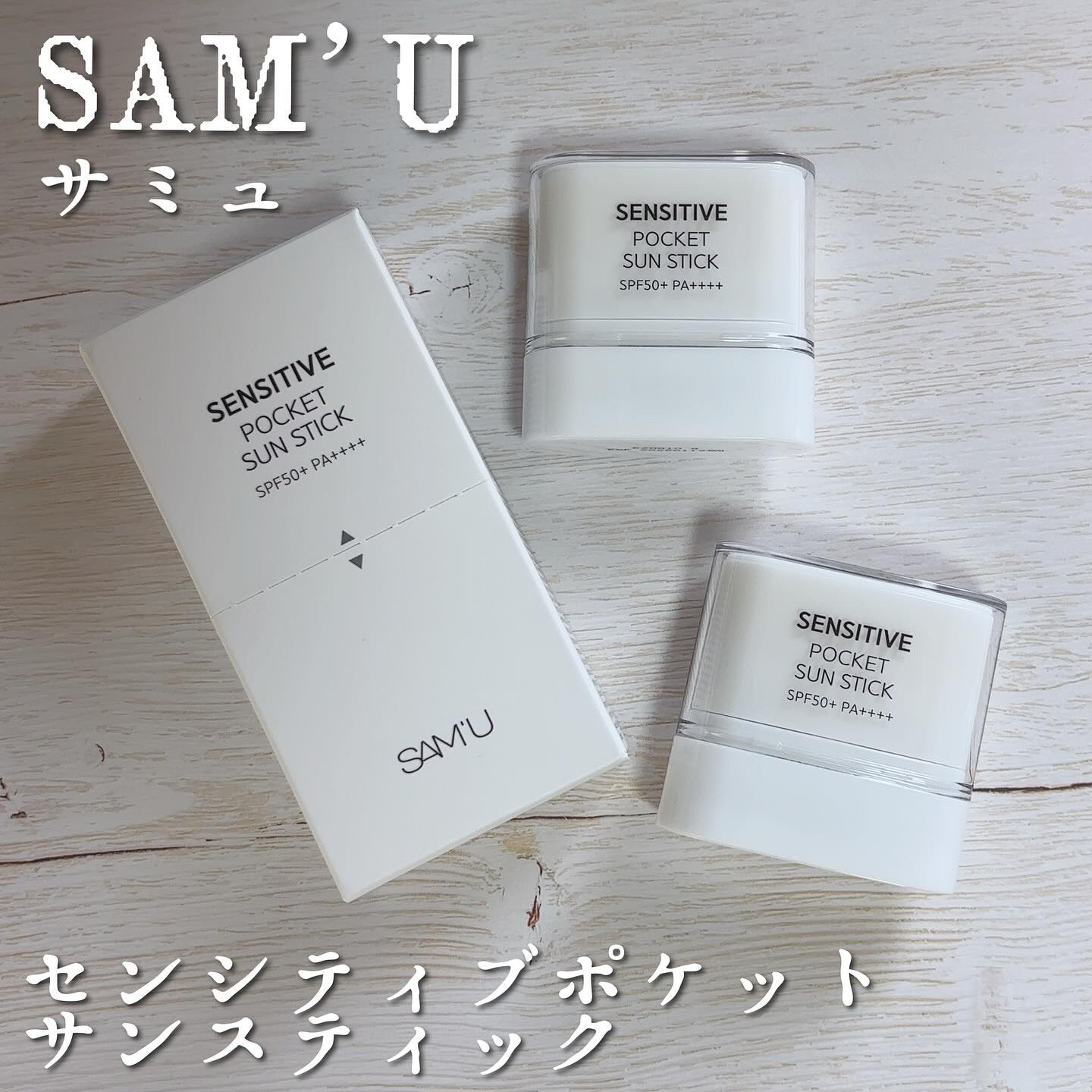 センシティブポケットサンスティック/SAM'U/日焼け止めスティックを使ったクチコミ（1枚目）