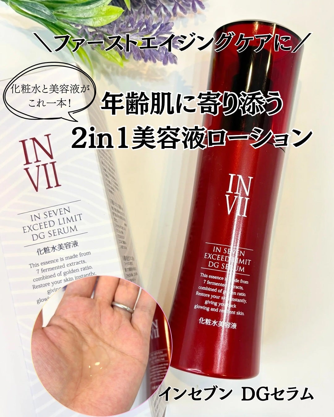 インセブン DGセラム/こだわり自然化粧品/化粧水を使ったクチコミ(1枚目)