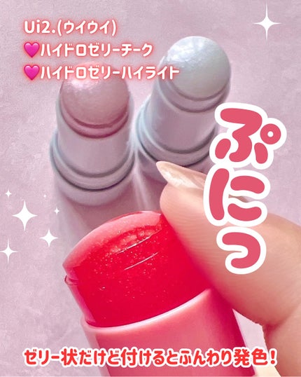 ハイドロゼリーハイライト/Ui2./クリームハイライトを使ったクチコミ(2枚目)
