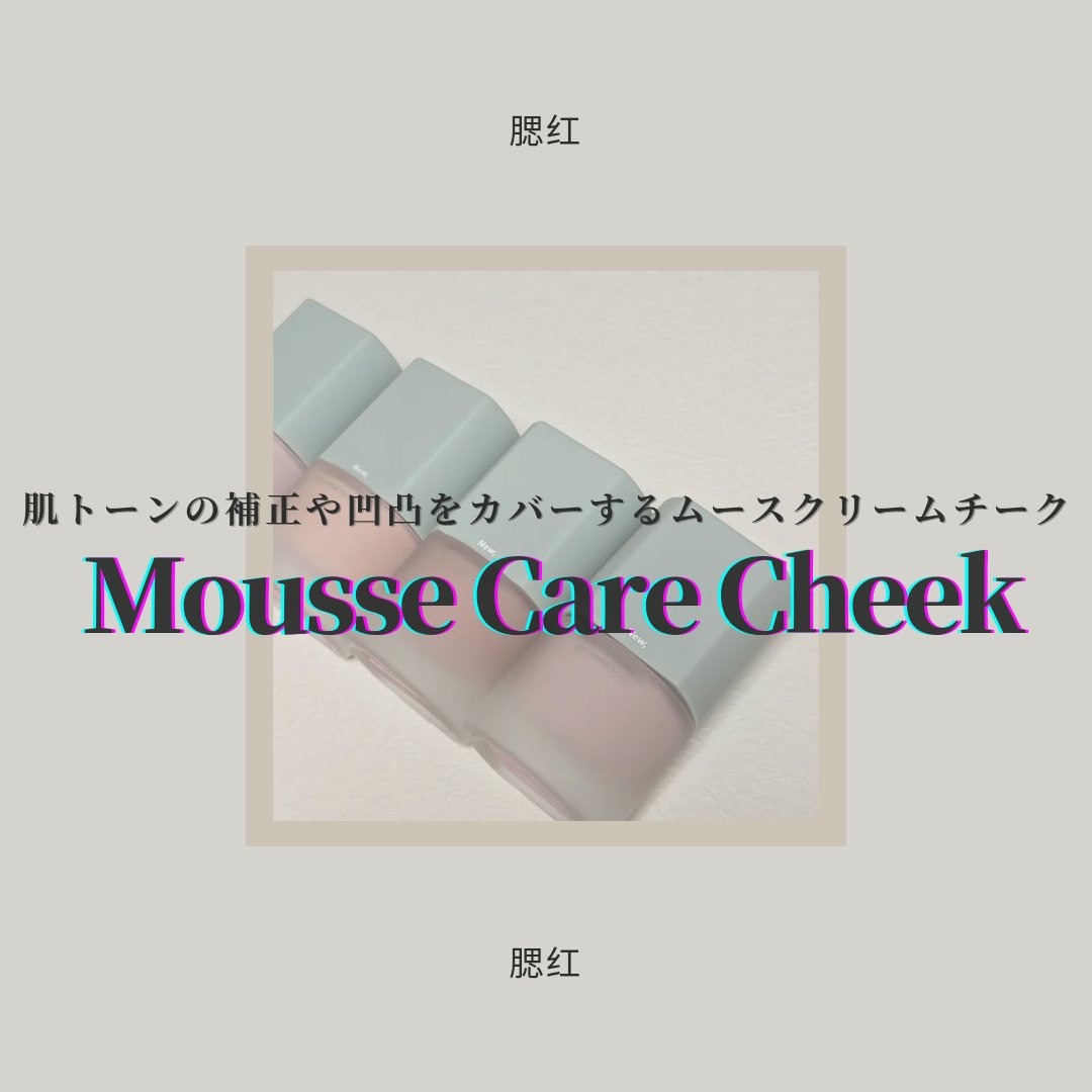 ムースケアチーク/nuse/リキッドチークを使ったクチコミ（1枚目）