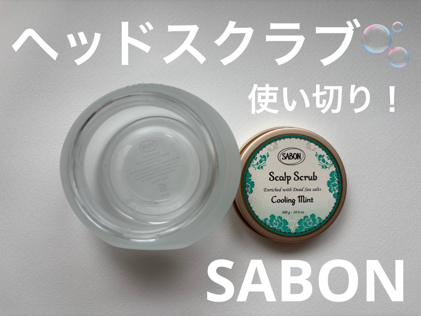 ヘッドスクラブ リフレッシング(ミント)/SABON/ヘッドスクラブを使ったクチコミ(1枚目)