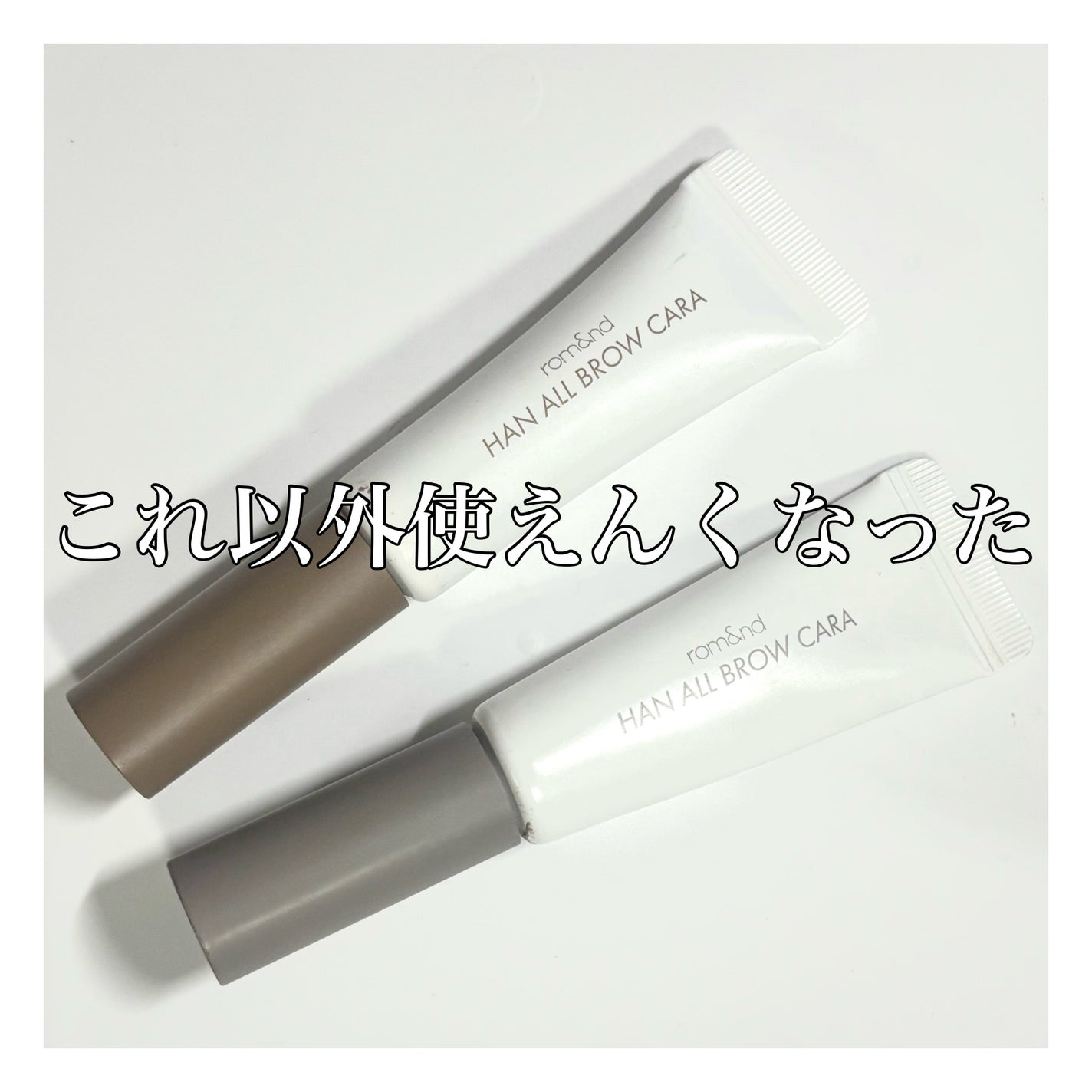 ハンオールブロウカラ/rom&nd/眉マスカラを使ったクチコミ(1枚目)