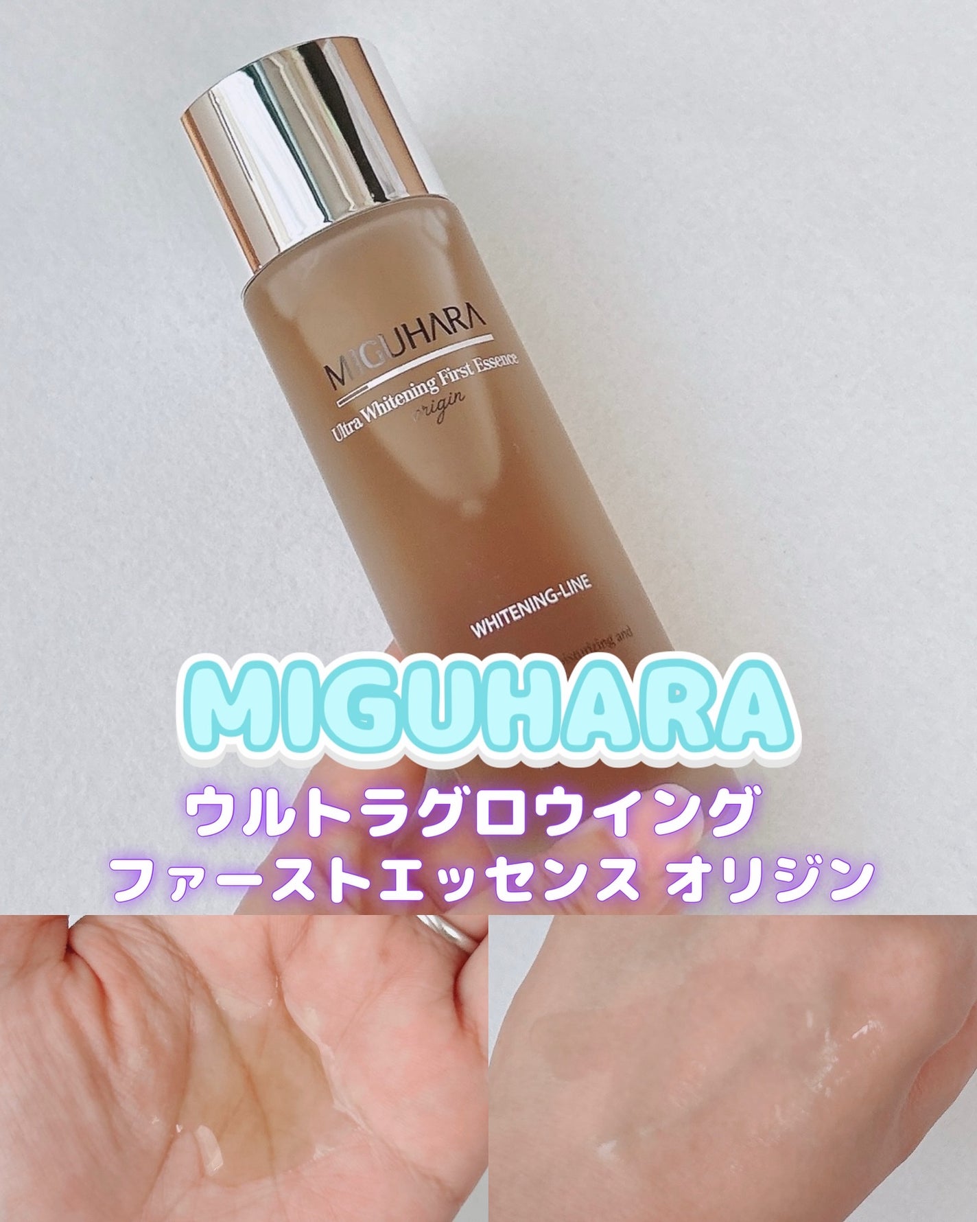 Ultra Whitening First Essence/MIGUHARA/ブースター・導入液を使ったクチコミ(1枚目)