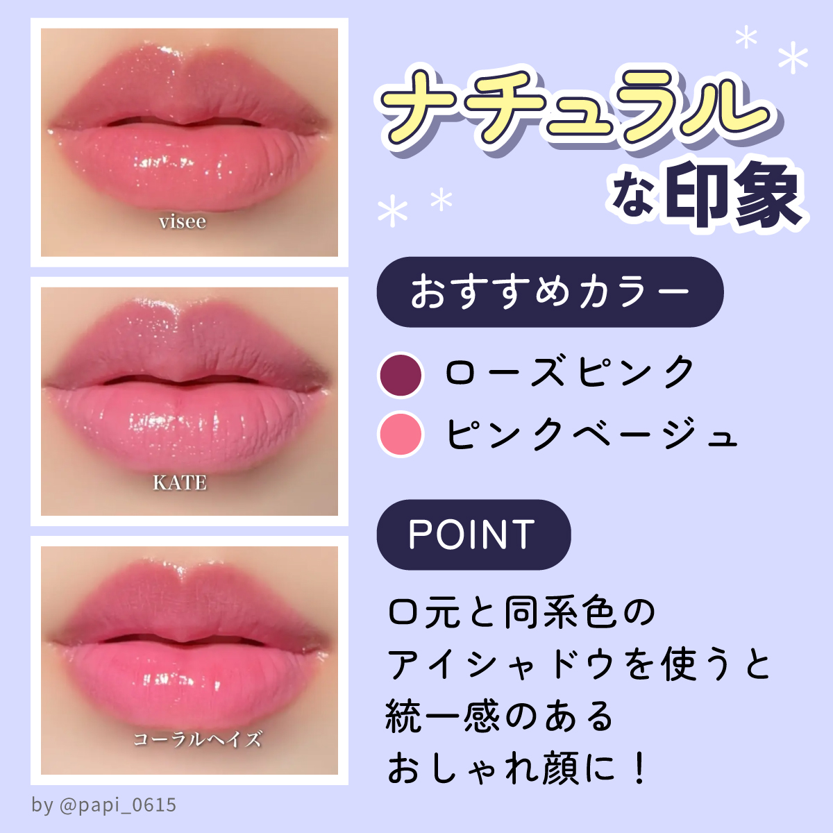 ナチュラルな印象のおすすめカラーはローズピンク・ピンクベージュ。口元と同系色のアイシャドウを使うと統一感のあるおしゃれ顔に！