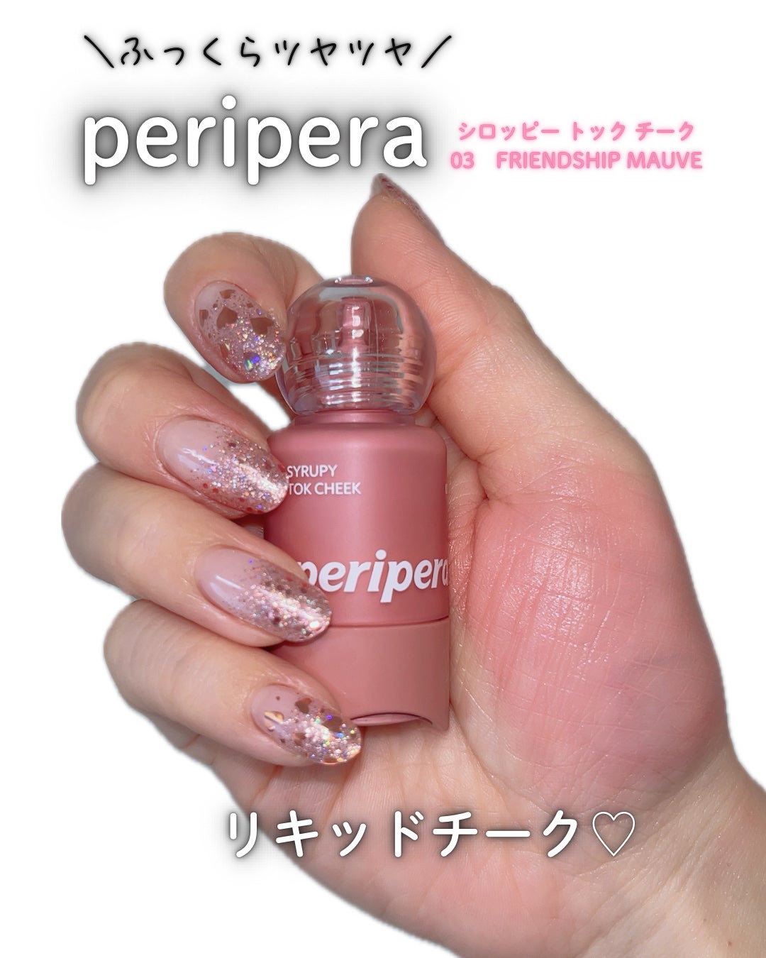 シロッピー トック チーク/PERIPERA/リキッドチークを使ったクチコミ(1枚目)