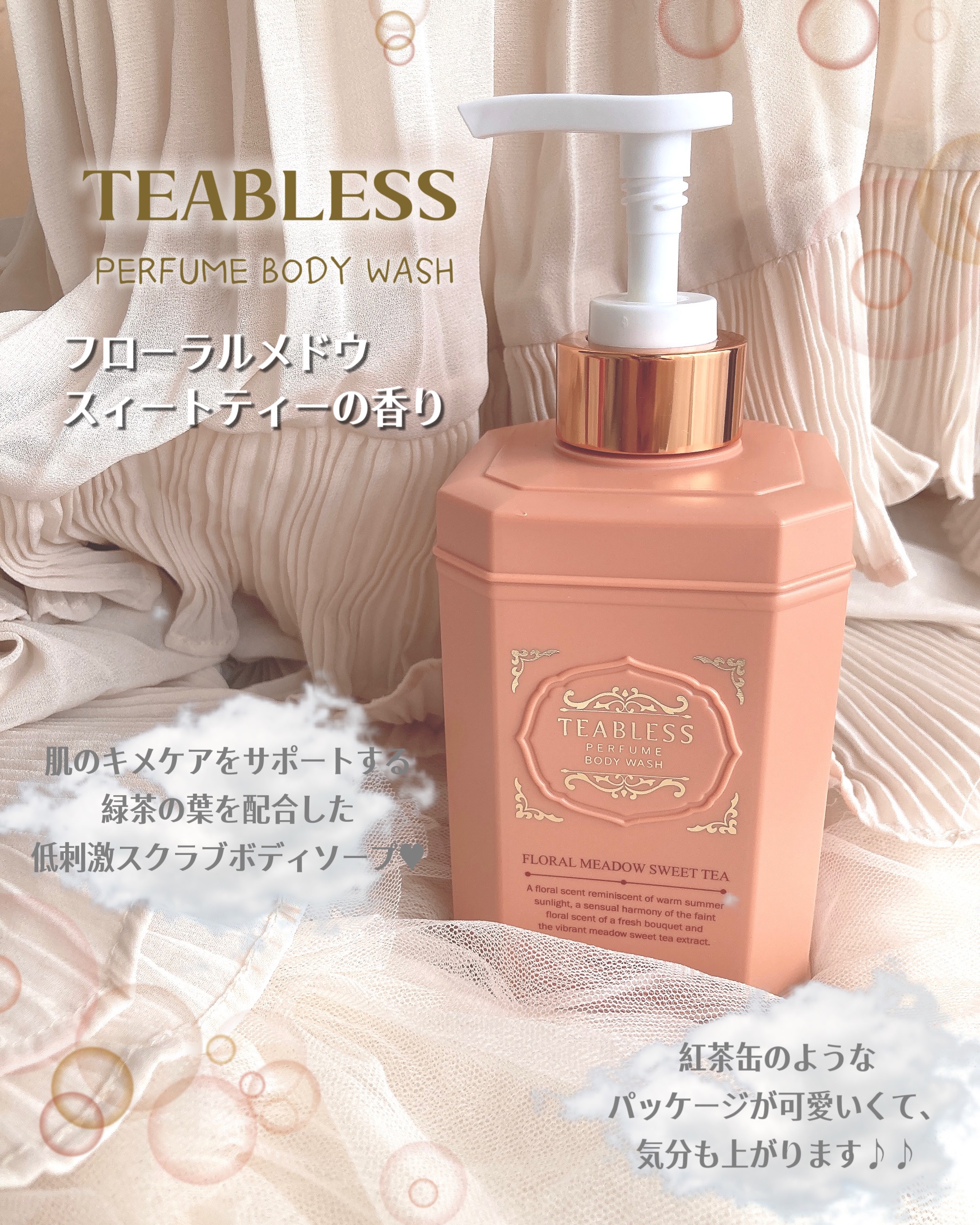 フローラル メドウ スイートティー  パフュームボディソープ/TEABLESS/ボディソープを使ったクチコミ（2枚目）