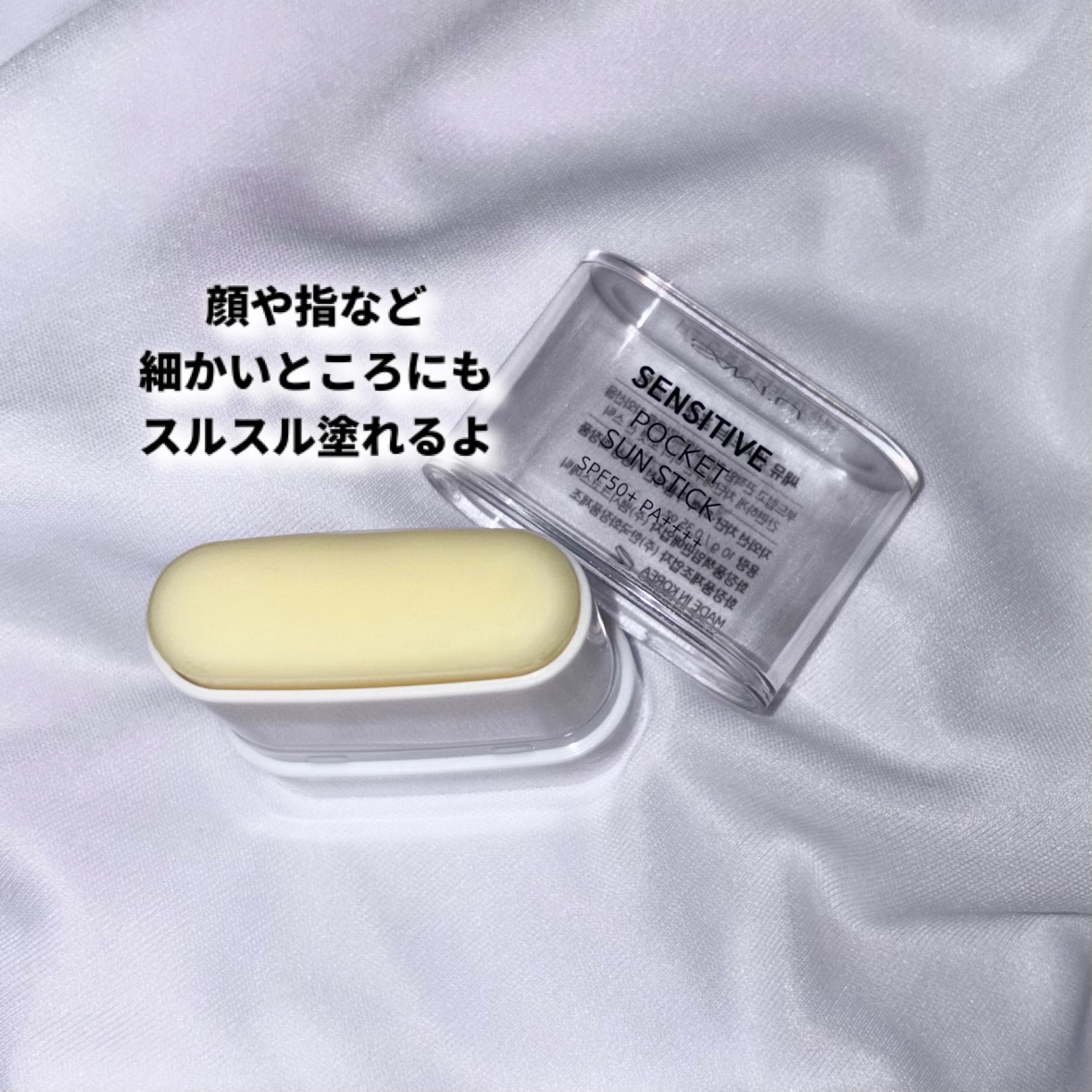 センシティブポケットサンスティック/SAM'U/日焼け止めスティックを使ったクチコミ（3枚目）