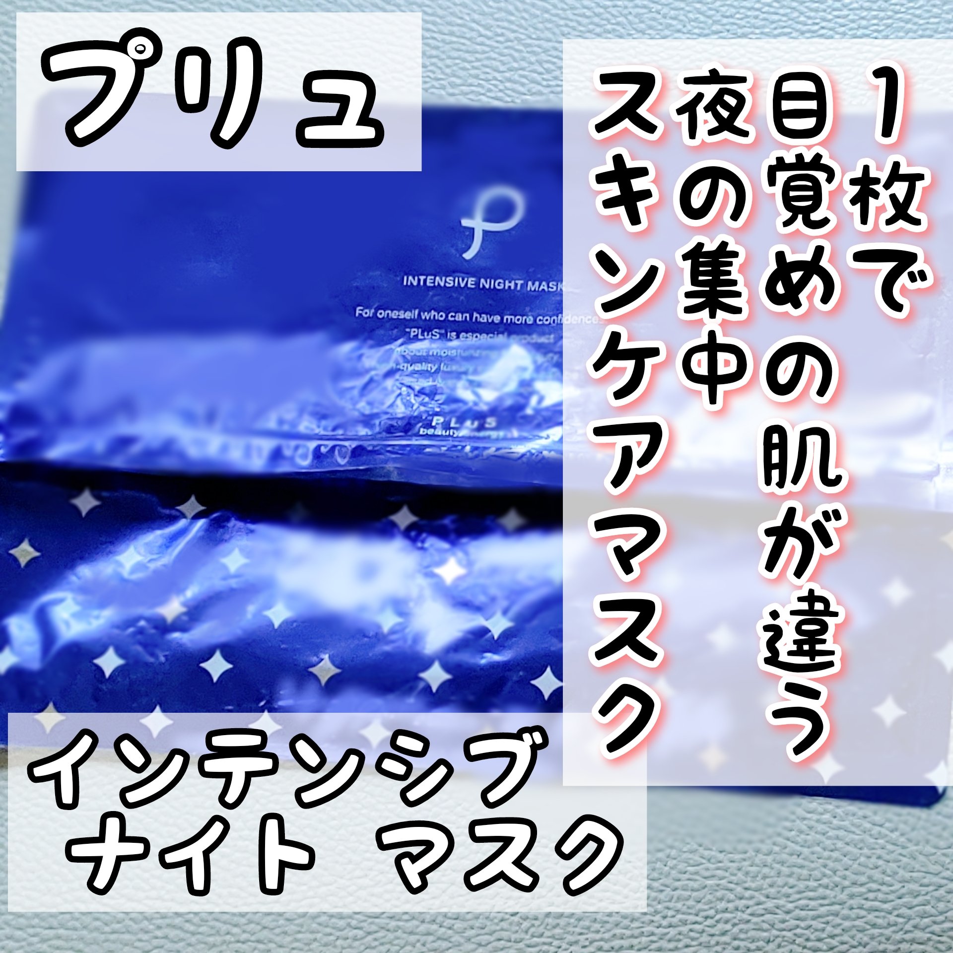 インテンシブ ナイトマスク/PLuS/シートマスク・パックを使ったクチコミ（1枚目）