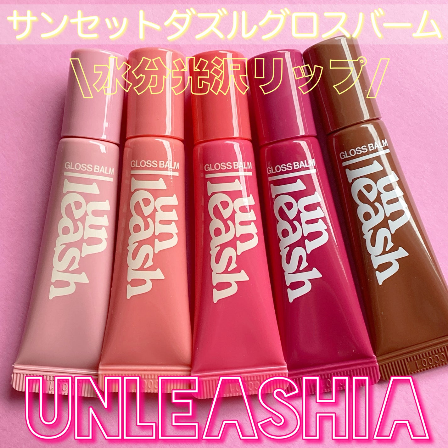 Sunset Dazzle Gloss Balm/unleashia/リップグロスを使ったクチコミ(3枚目)