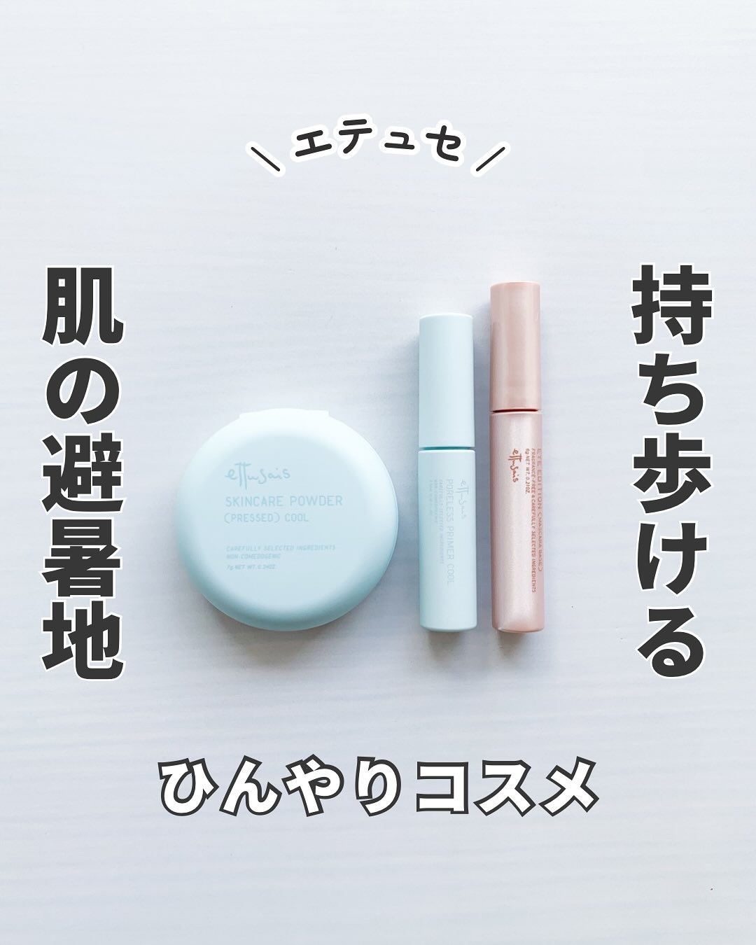 エテュセ ポアレスプライマー クール/ettusais/化粧下地を使ったクチコミ（1枚目）