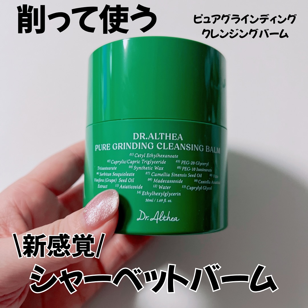 ピュアグラインディングクレンジングバーム/Dr.Althea/クレンジングバームを使ったクチコミ（2枚目）