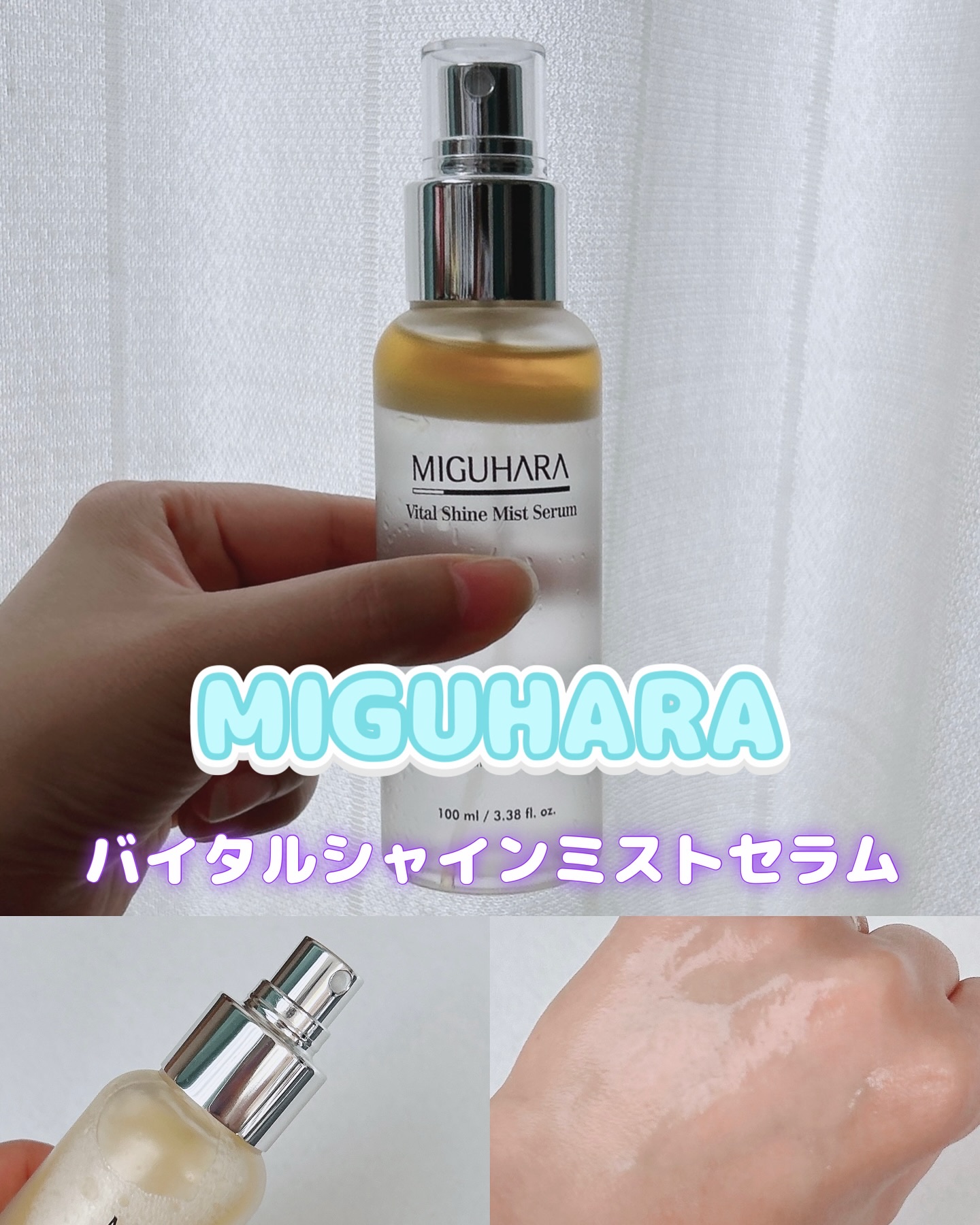 バイタルシャインミストセラム/MIGUHARA/ミスト状化粧水を使ったクチコミ（1枚目）