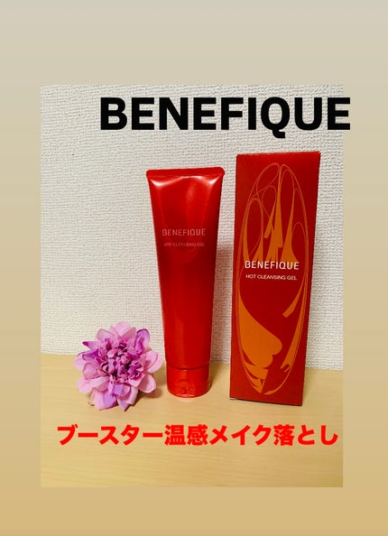 ベネフィーク ホットクレンジングジェル/BENEFIQUE/クレンジングジェルを使ったクチコミ(1枚目)