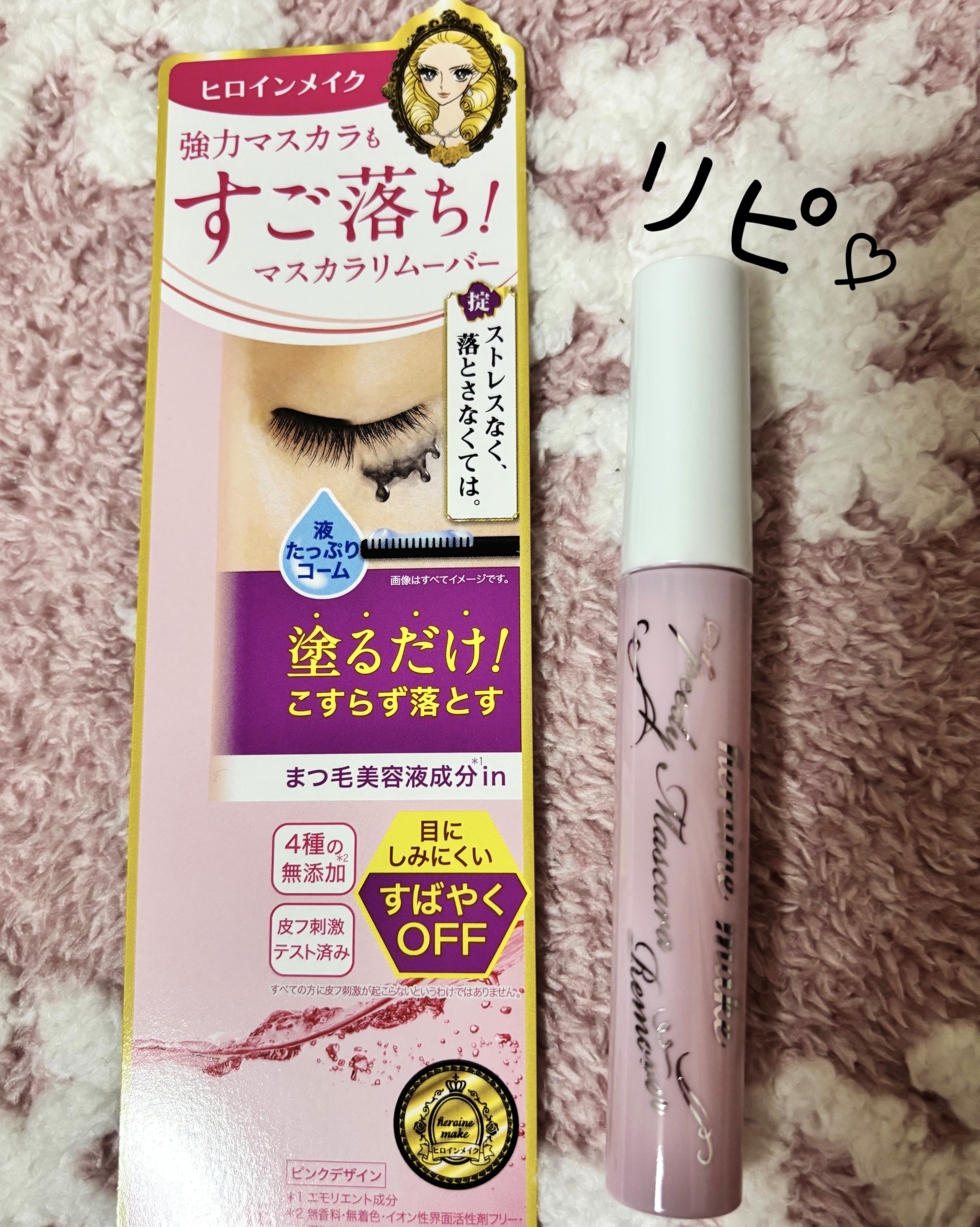 ヒロインメイクＳＰ スピーディーマスカラリムーバー/ヒロインメイク/ポイントメイクリムーバーを使ったクチコミ（2枚目）