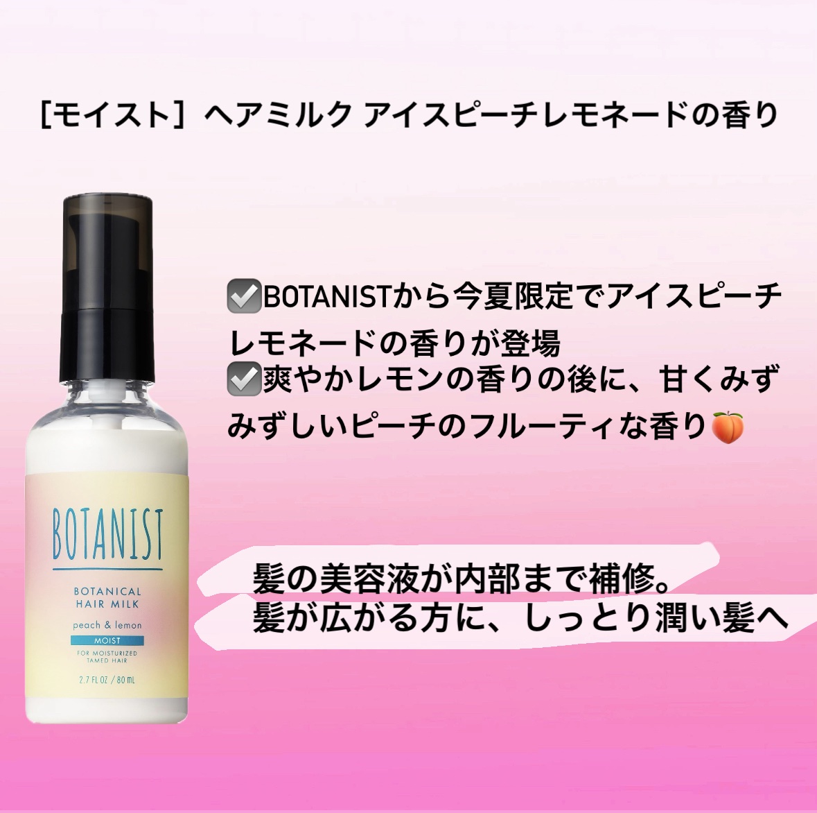 ボタニカルヘアミルク　モイスト　アイスピーチレモネードの香り/BOTANIST/ヘアミルクを使ったクチコミ（2枚目）