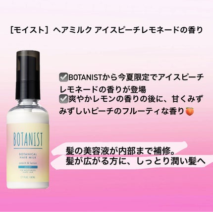 ボタニカルヘアミルク モイスト アイスピーチレモネードの香り/BOTANIST/ヘアミルクを使ったクチコミ(2枚目)
