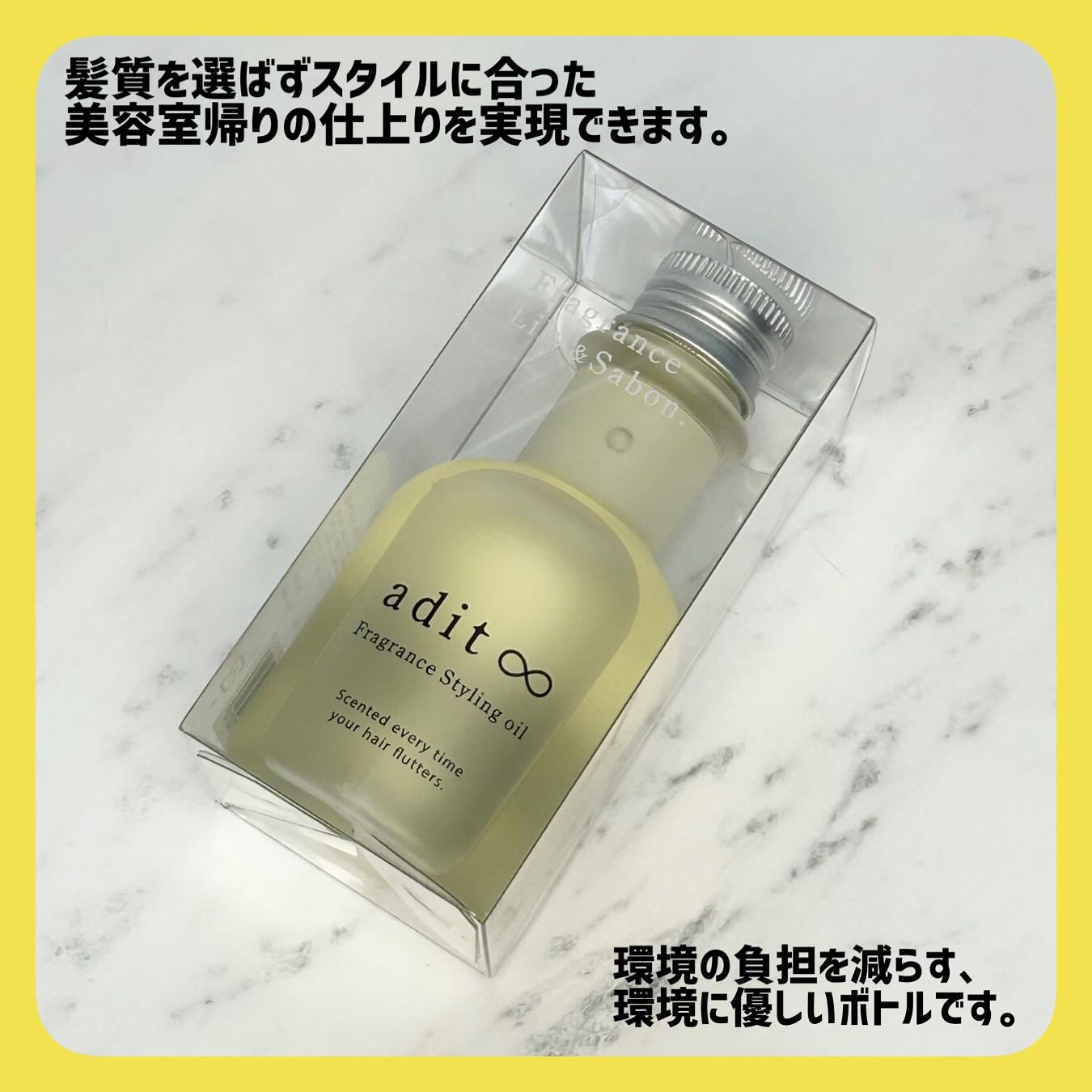 フレグランス スタイリングオイル/adit∞/ヘアオイルを使ったクチコミ（3枚目）