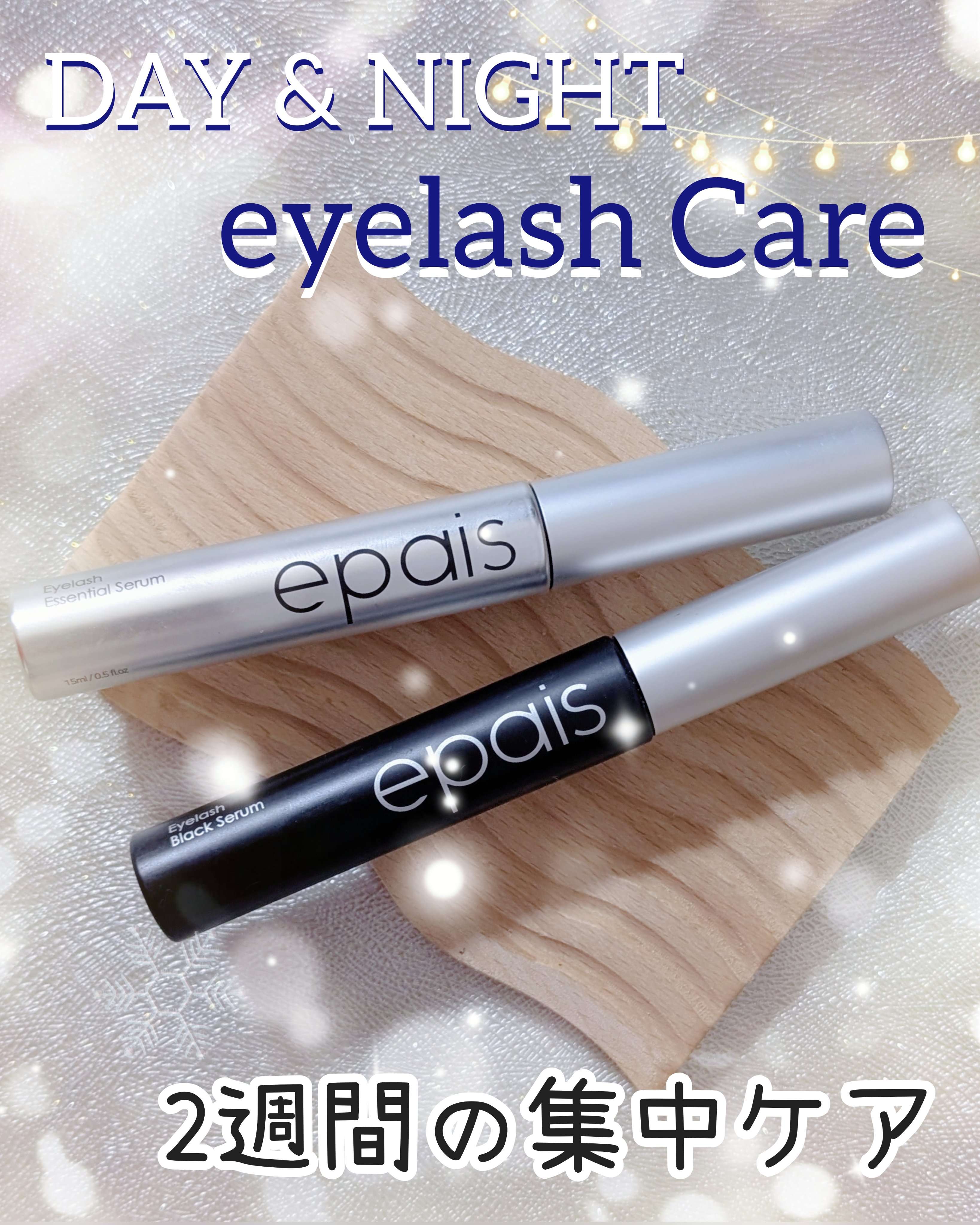 アイラッシュブラックセラム/epais/まつげ美容液を使ったクチコミ（1枚目）