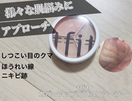 カバーアッププロコンシーラー/TFIT/パレットコンシーラーを使ったクチコミ(1枚目)