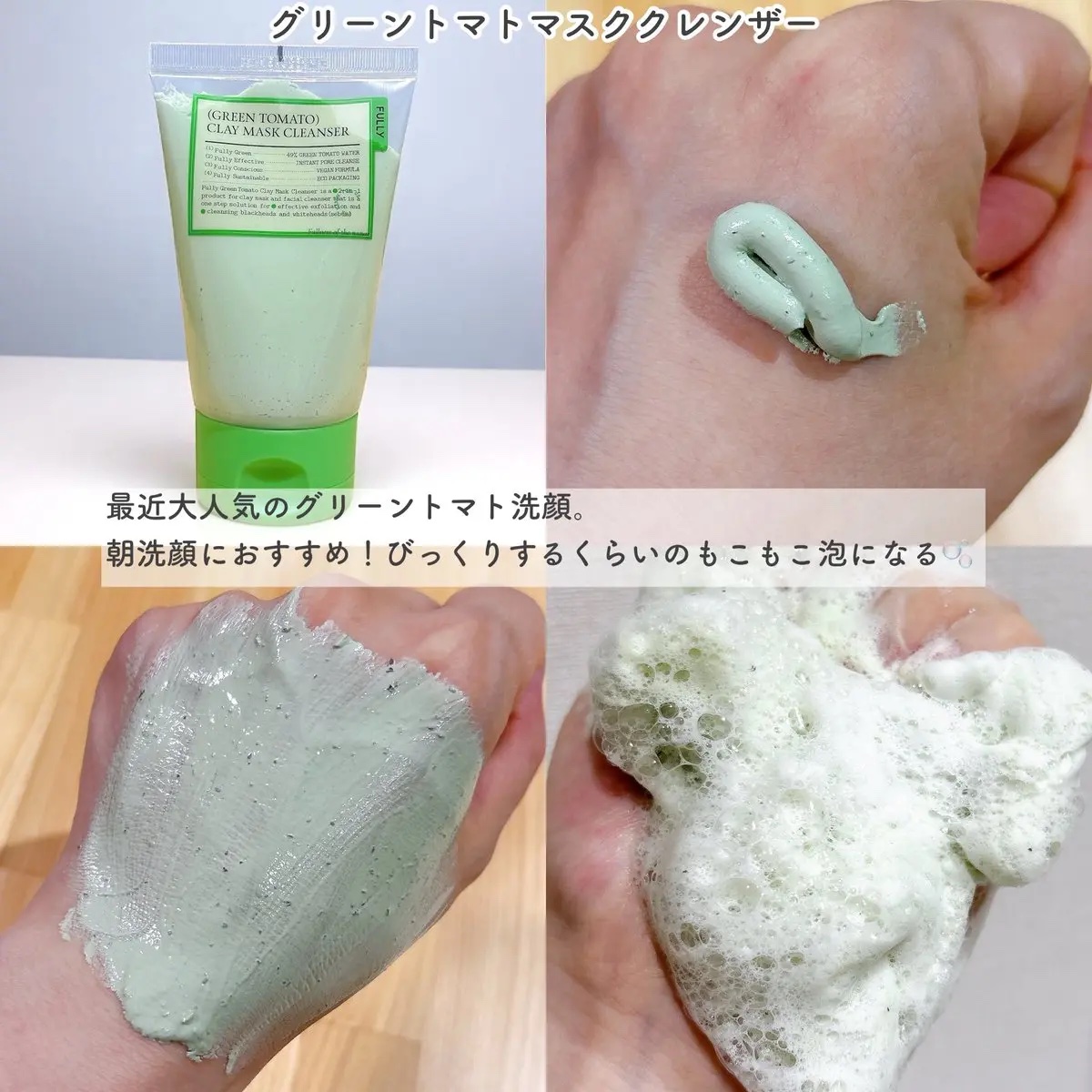 グリーントマトクレイマスククレンザー/FULLY/洗い流すパック・マスクを使ったクチコミ（3枚目）