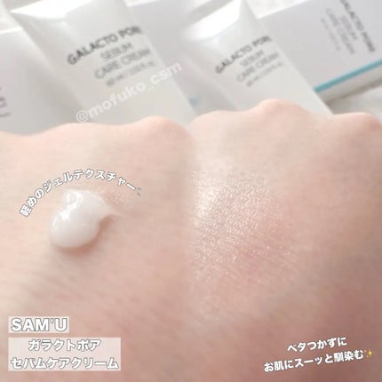サミュ ガラクトポア セバムケアクリーム/SAM'U/フェイスクリームを使ったクチコミ(2枚目)