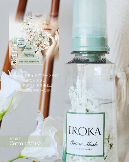 プレミアム柔軟剤 IROKA コットンムスクの香り/IROKA/柔軟剤を使ったクチコミ(2枚目)