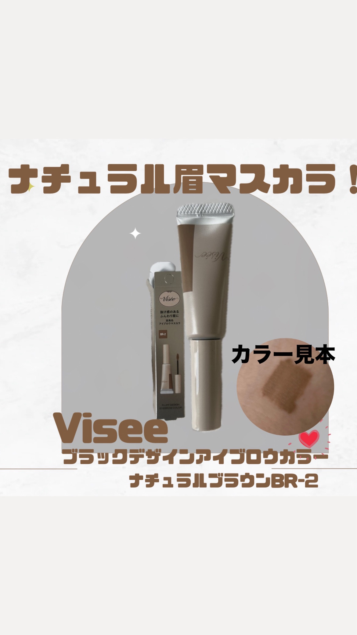 フラッフデザイン アイブロウカラー BR-2 ナチュラルブラウン/Visée/眉マスカラを使ったクチコミ（1枚目）