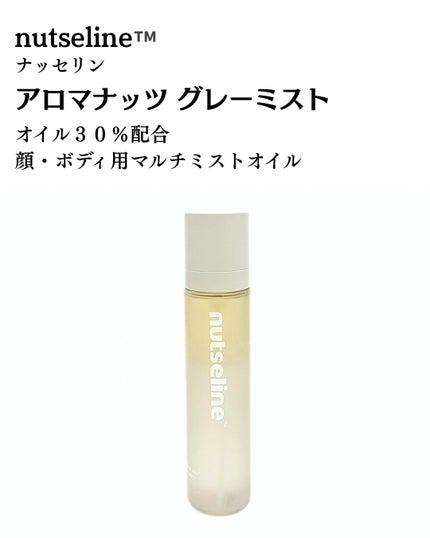 ナッセリングレイオイルミスト/nutseline/ボディオイルを使ったクチコミ(2枚目)