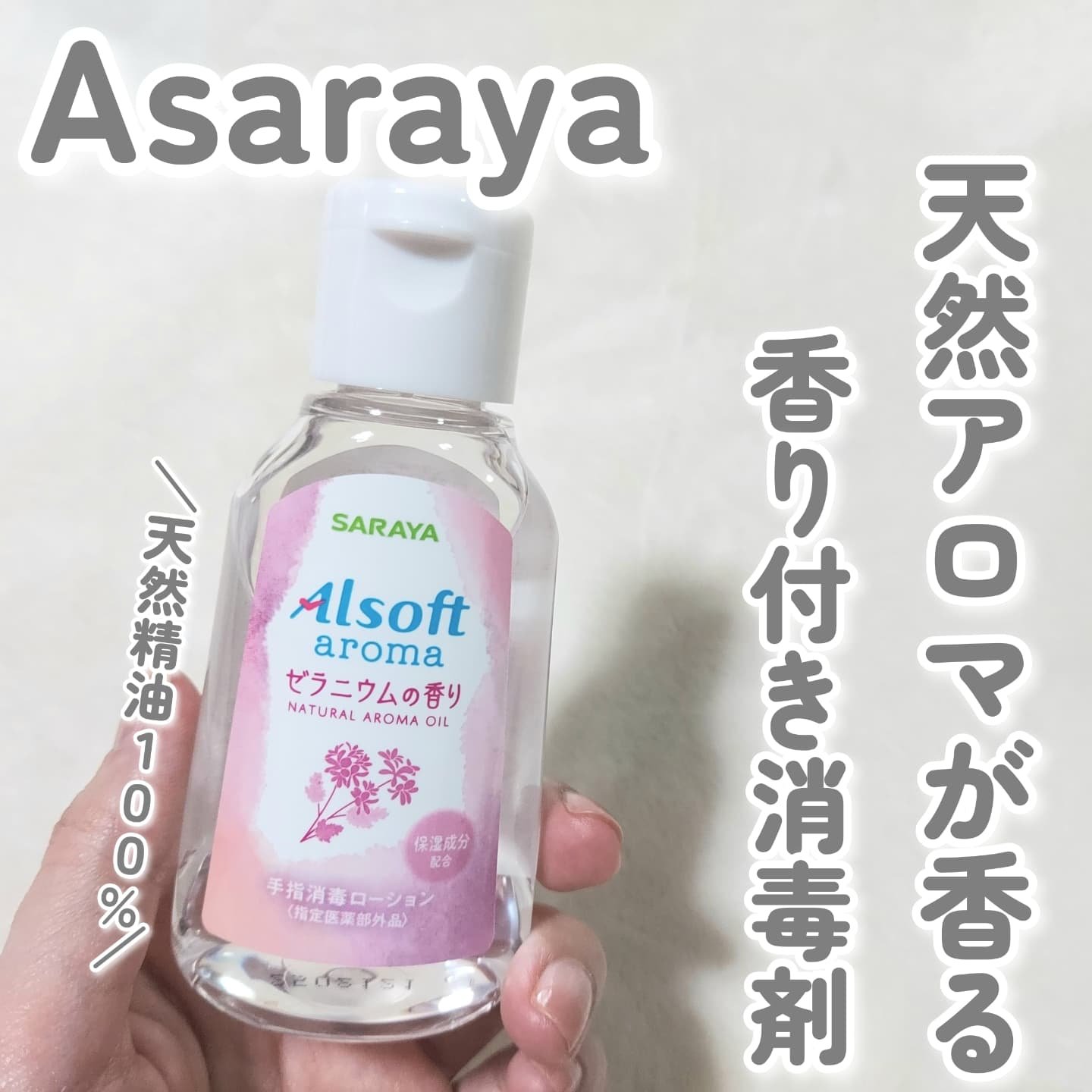 アルソフトアロマ 手指消毒ローション ゼラニウムの香り［指定医薬部外品］/サラヤ/その他を使ったクチコミ（1枚目）