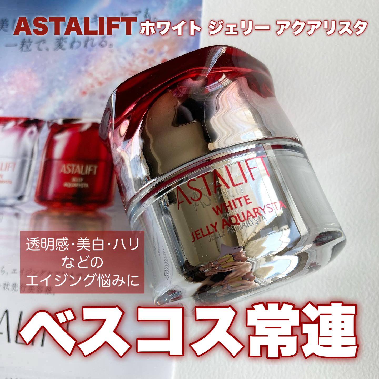 アスタリフト ホワイト ジェリー アクアリスタ/アスタリフト/美容液を使ったクチコミ（1枚目）
