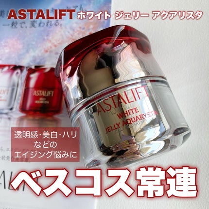 アスタリフト ホワイト ジェリー アクアリスタ/アスタリフト/美容液を使ったクチコミ(1枚目)