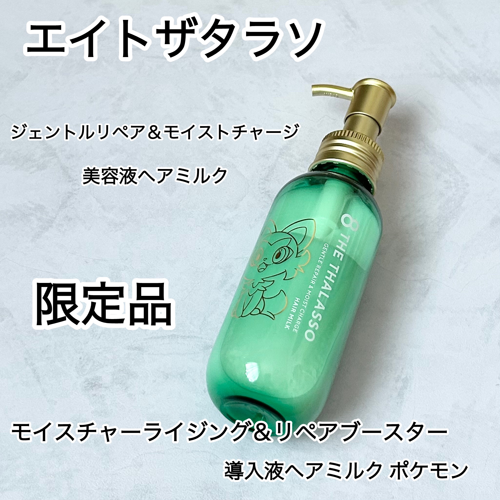 ジェントルリペア＆モイストチャージ 美容液ヘアミルク /エイトザタラソ/ヘアミルクを使ったクチコミ（1枚目）