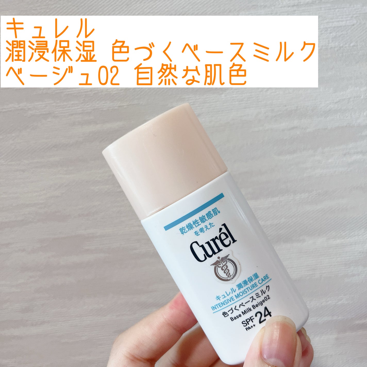 潤浸保湿 色づくベースミルク /キュレル/日焼け止めミルクを使ったクチコミ(1枚目)