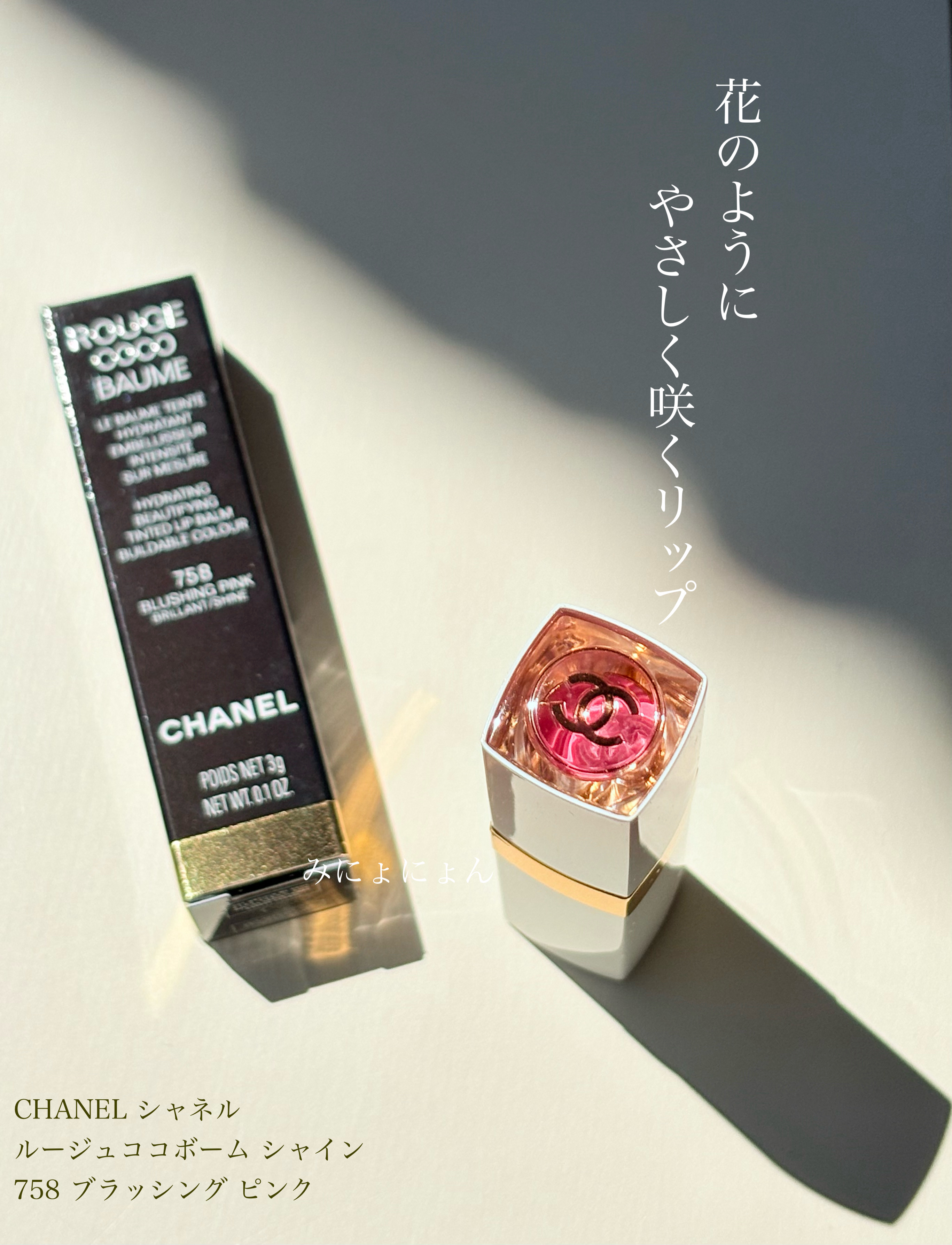 ルージュココボームシャイン/CHANEL/リップクリームを使ったクチコミ（1枚目）