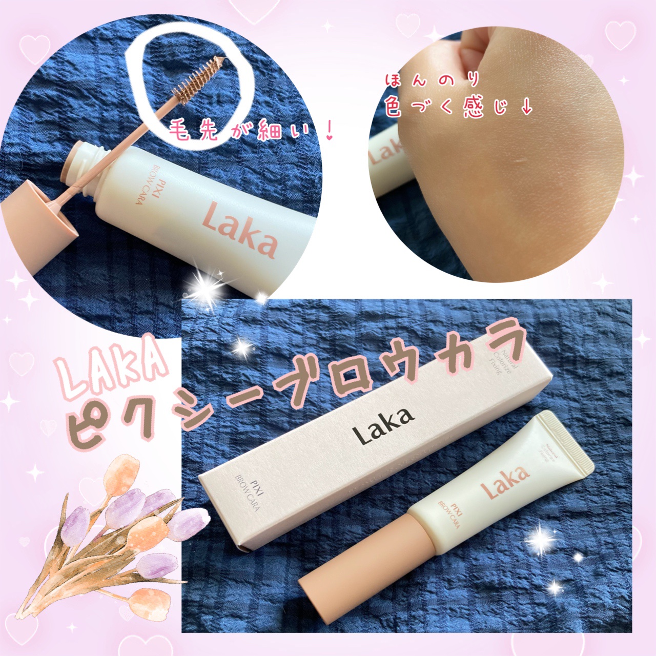 ラカ ピクシーブロウカラ 02 ウッドブラウン/Laka/眉マスカラを使ったクチコミ（1枚目）