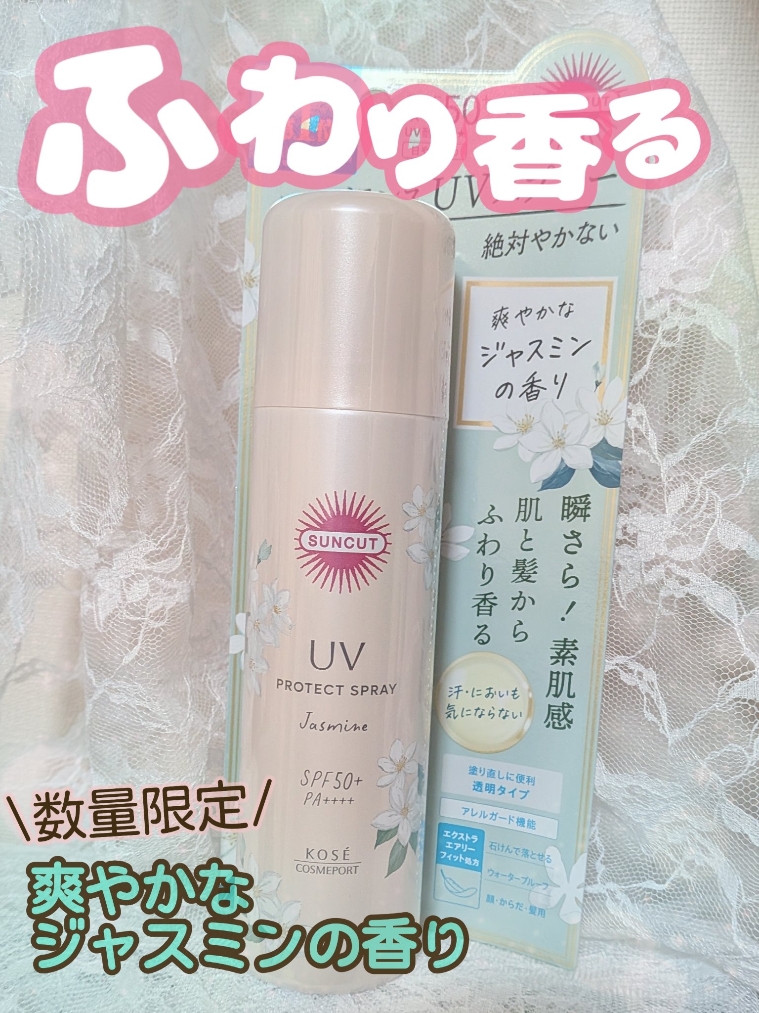 サンカット 　フレグランスＵＶ　プロテクトスプレー/サンカット®/日焼け止めミスト・スプレーを使ったクチコミ（1枚目）