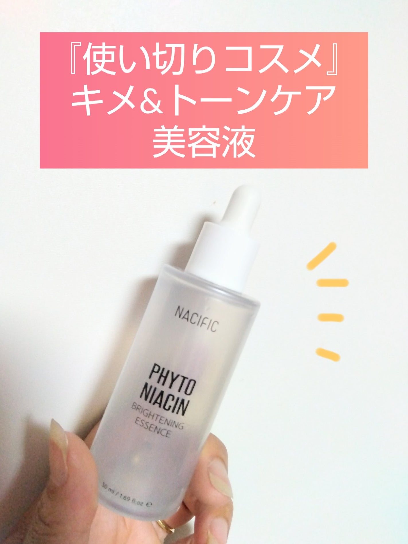 PHYTO NIACIN WHITENING ESSENCE/ナチュラルパシフィック/美容液を使ったクチコミ(1枚目)