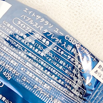 エイトザタラソ ユー CBD&リトリート バブルスパ タブレット入浴料 ディープ/エイトザタラソ/炭酸系入浴剤を使ったクチコミ(2枚目)