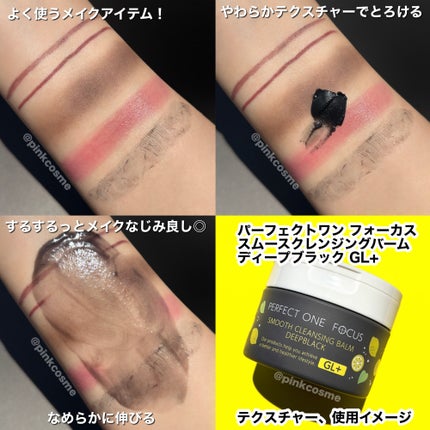 スムースクレンジングバーム ディープブラック GL+/PERFECT ONE FOCUS/クレンジングバームを使ったクチコミ(5枚目)
