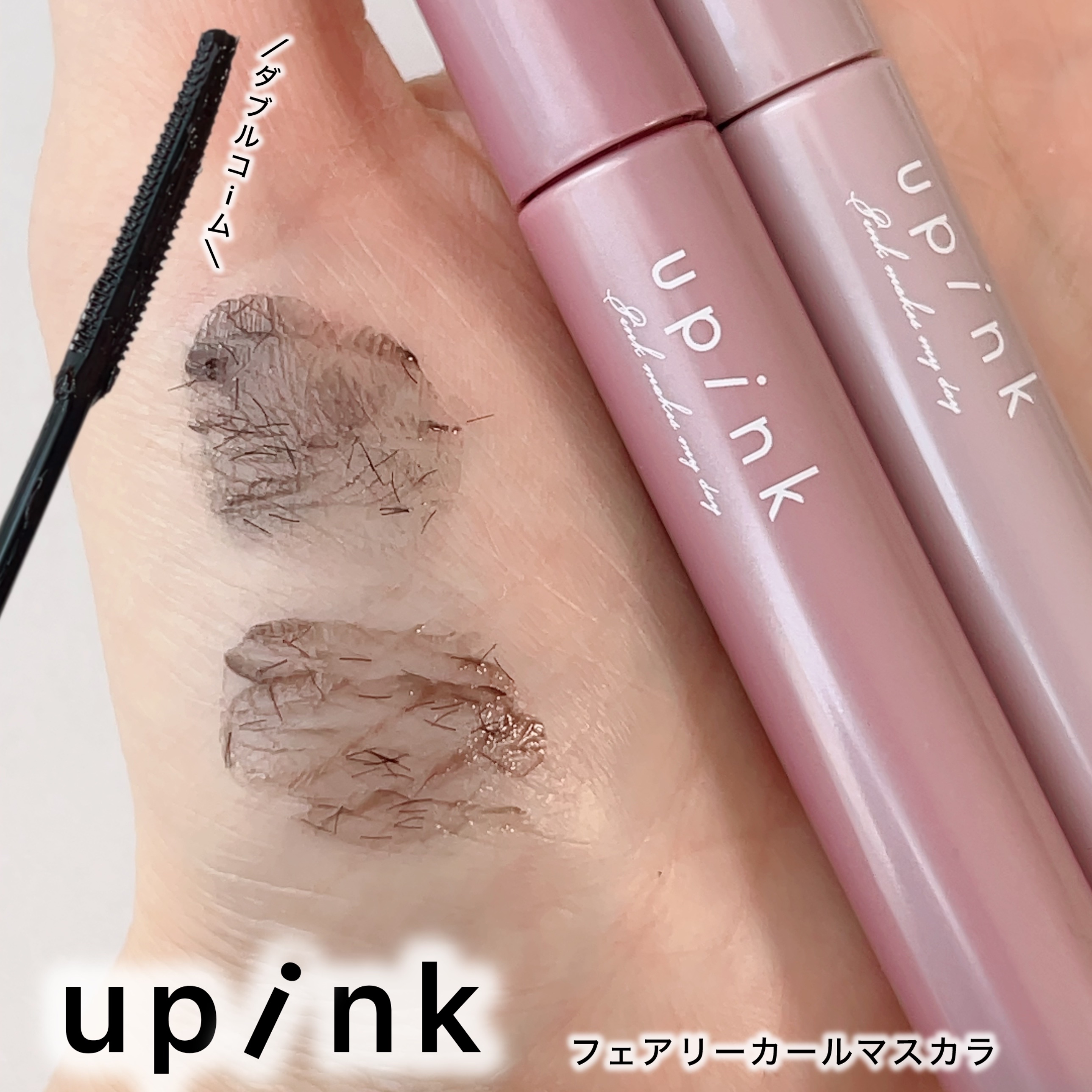 フェアリーカールマスカラ ブラウンブラック/upink/マスカラを使ったクチコミ（1枚目）