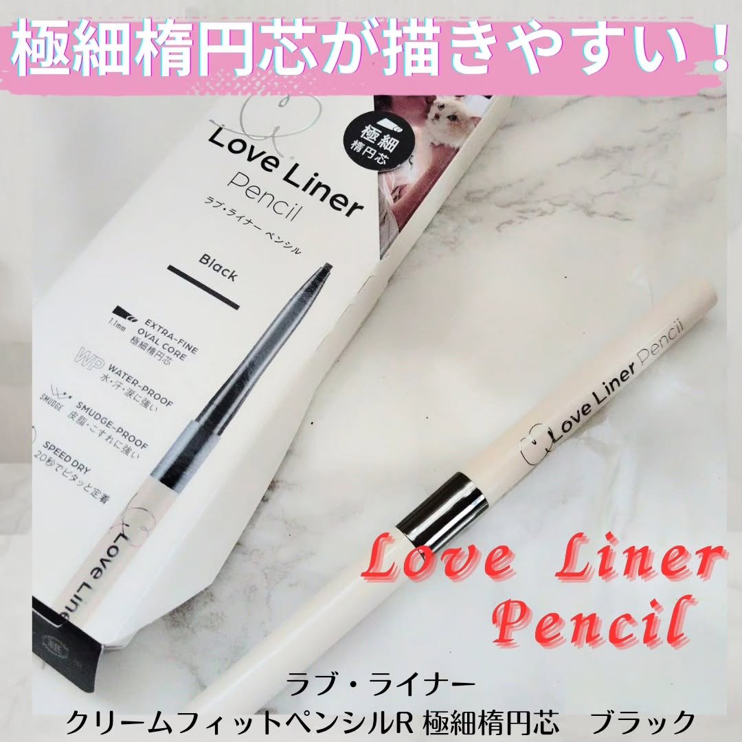 ラブ・ライナー
クリームフィットペンシルR　極細楕円芯＜アイライナー＞
全2色 各1,320円(税込)

ラブ・ライナー人気のクリームフィットペンシルに
ブランド史上最も細い“極細楕円芯”が仲間入りしました！

元々ラブ・ライナー=極細のイ