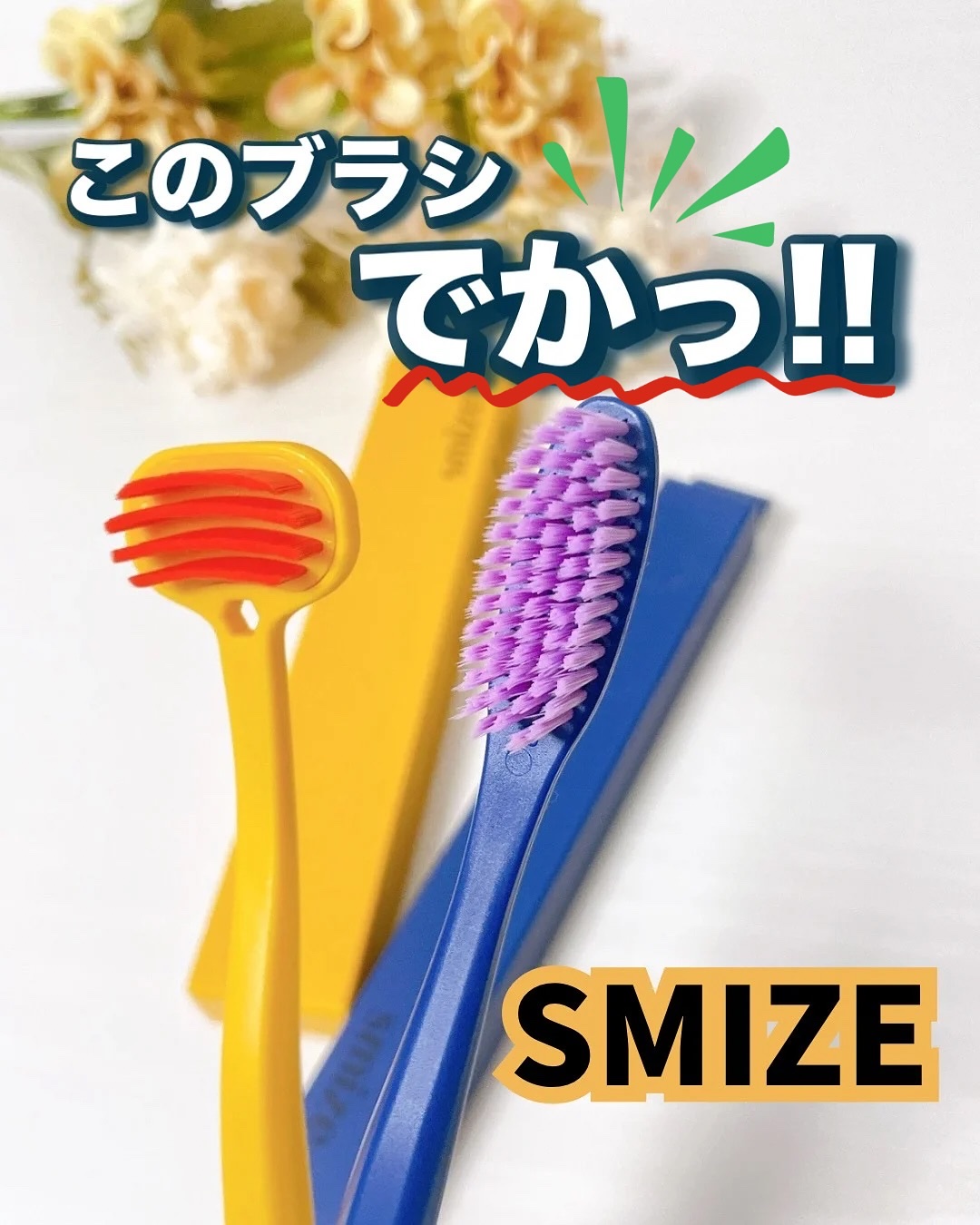 SMIZE 歯ブラシ/SMIZE/歯ブラシを使ったクチコミ（1枚目）