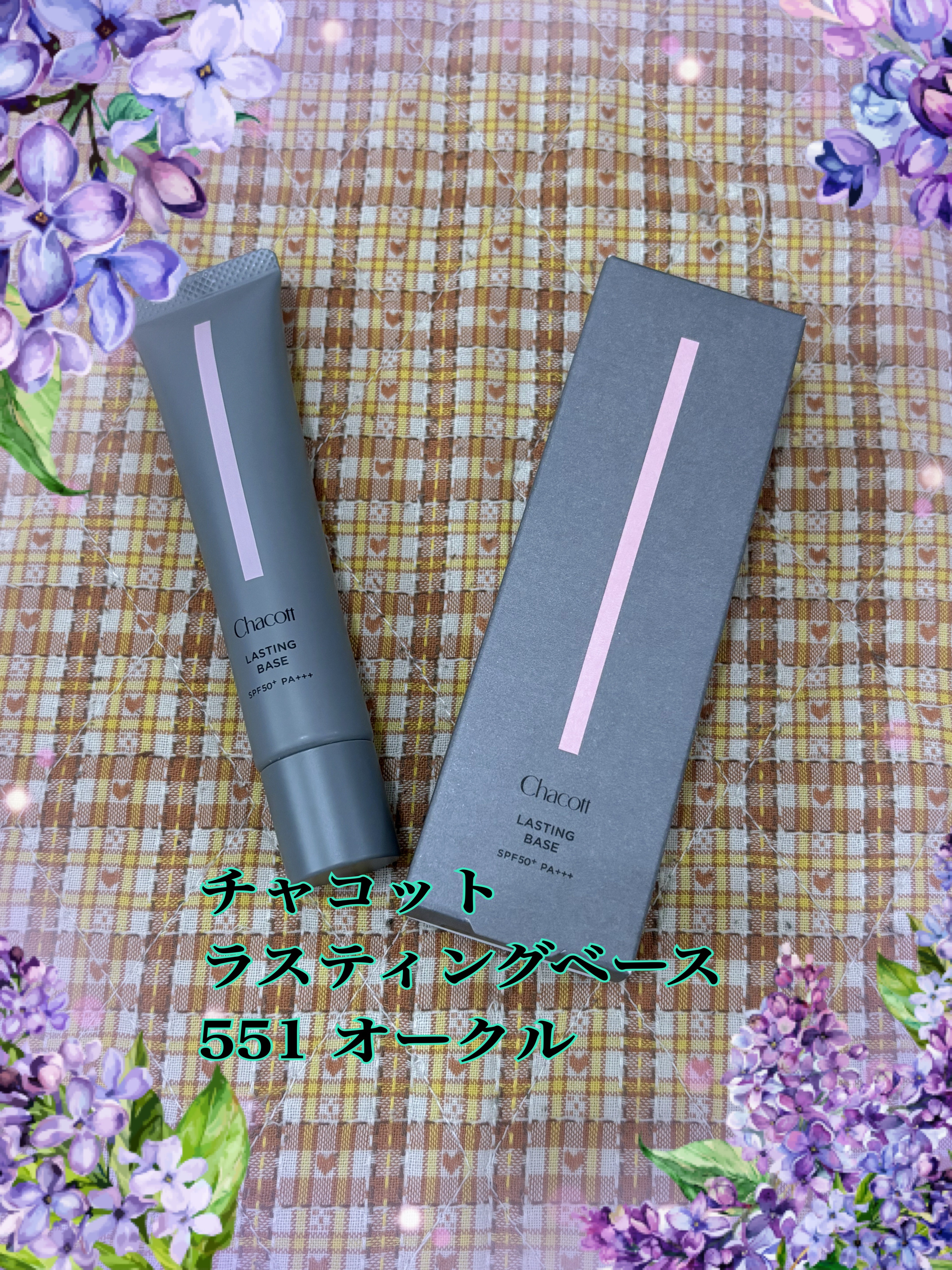 ラスティングベース/チャコット・コスメティクス/化粧下地を使ったクチコミ（3枚目）