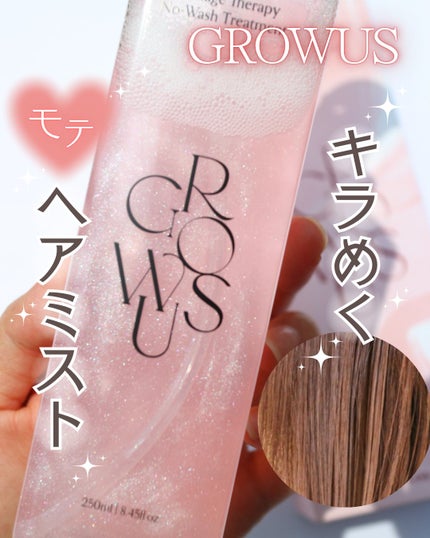 洗い流さないトリートメント/GROWUS/アウトバストリートメントを使ったクチコミ(1枚目)