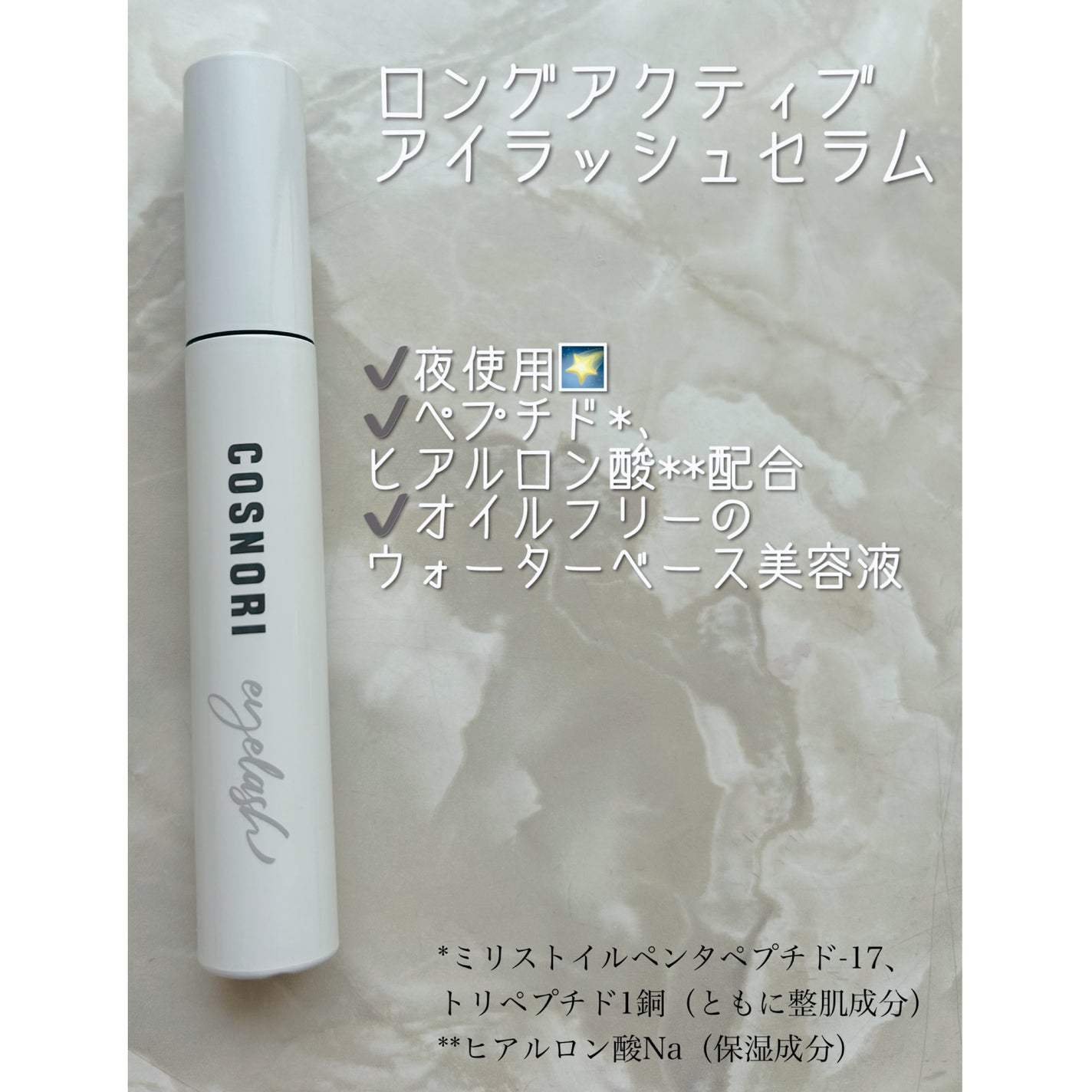 ロングアクティブアイラッシュセラム/COSNORI/まつげ美容液を使ったクチコミ(4枚目)