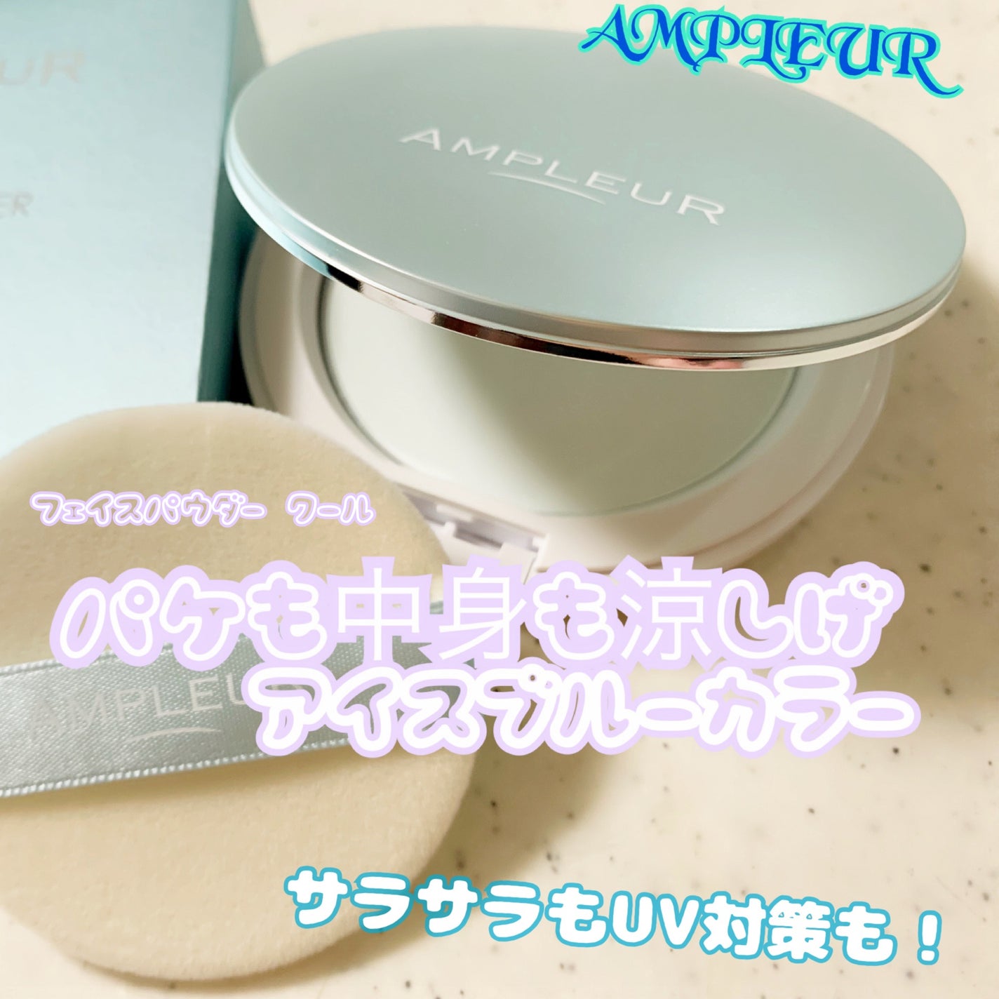 アンプルール フェイスパウダー クール/アンプルール/プレストパウダーを使ったクチコミ(1枚目)