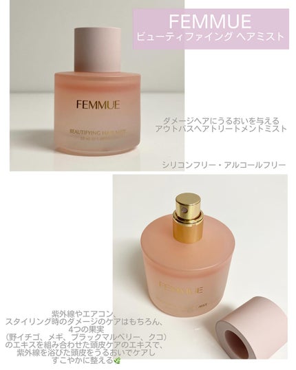 ビューティファイング ヘアミスト/FEMMUE/ヘアミストを使ったクチコミ(2枚目)